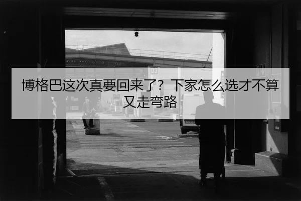 bo-ge-ba-zhe-ci-zhen-yao-hui-lai-le-xia-jia-zen-me-xuan-cai-bu-suan-you-zou-wan-lu-1-546.jpg