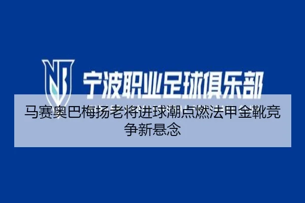 ma-sai-ao-ba-mei-yang-lao-jiang-jin-qiu-chao-dian-ran-fa-jia-jin-xue-jing-zheng-xin-xuan-nian-1-140.jpg