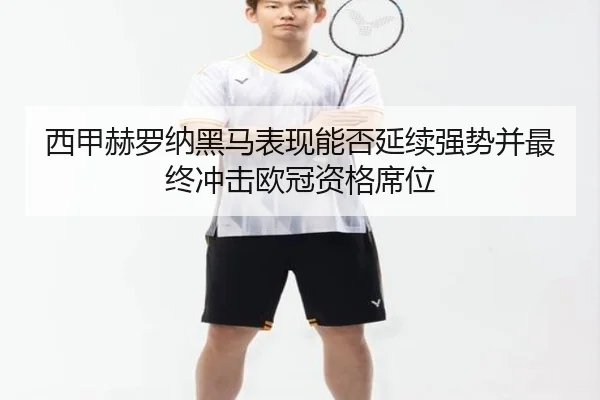 xi-jia-he-luo-na-hei-ma-biao-xian-neng-fou-yan-xu-qiang-shi-bing-zui-zhong-chong-ji-ou-guan-zi-ge-xi-wei-2-788.jpg