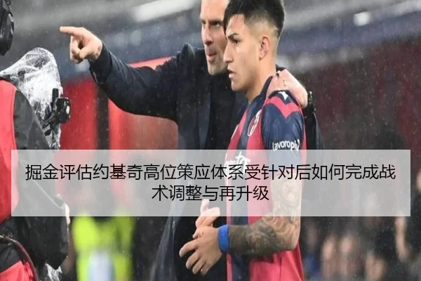 掘金评估约基奇高位策应体系受针对后如何完成战术调整与再升级